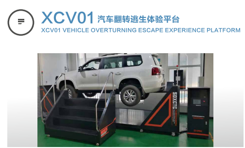 xcv01汽車(chē)逃生翻轉(zhuǎn)體驗(yàn)平臺(tái)