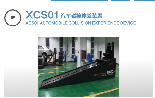 xcs01汽車(chē)碰撞體驗(yàn)裝置